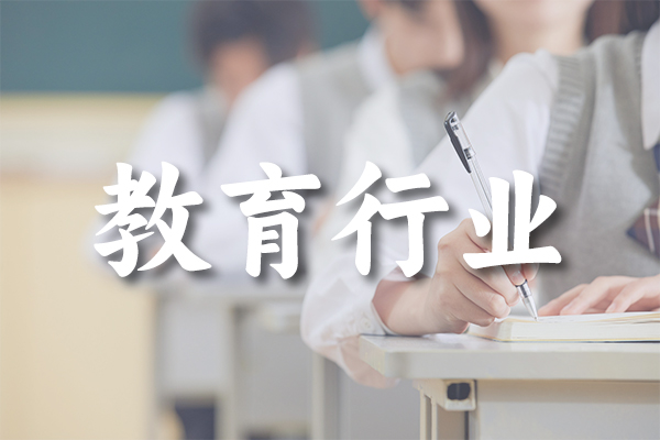 教育行业