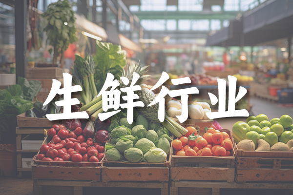 生鲜行业