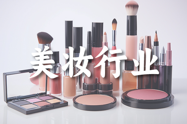 美妆行业