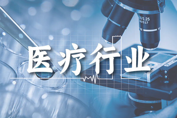 医疗行业