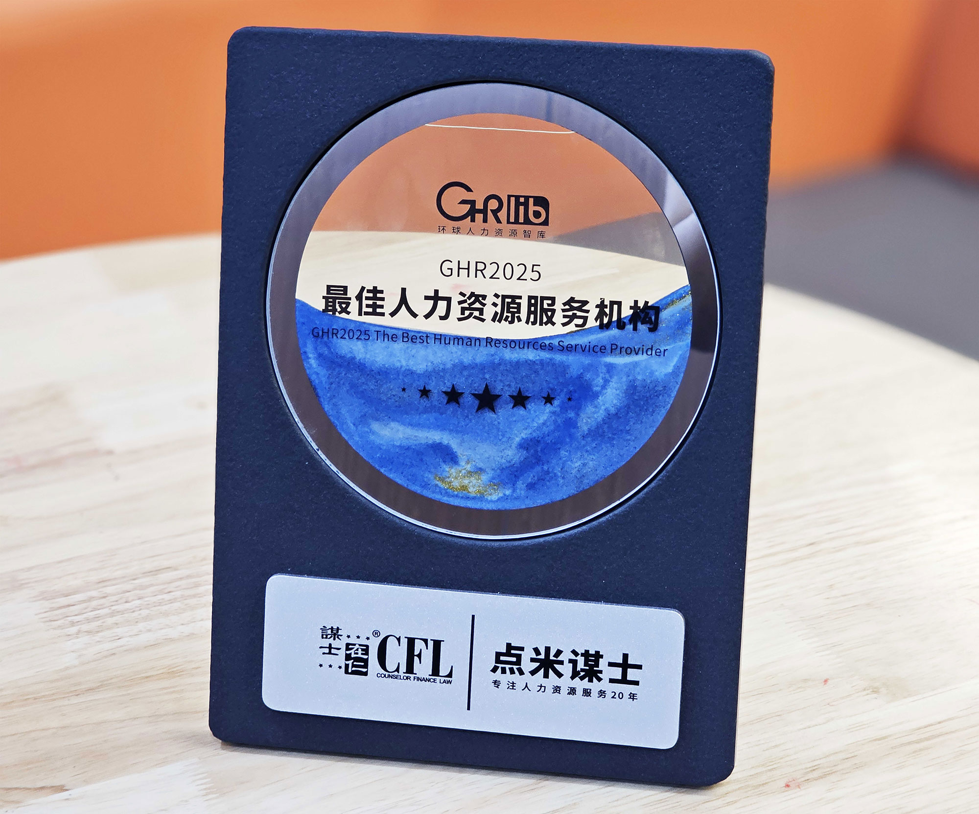 点米谋士荣膺《GHR2025最佳人力资源服务机构》大奖,专业服务再获行业权威认可!