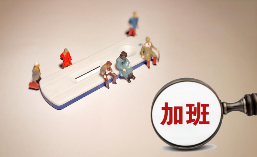 节假日回微信不算加班？