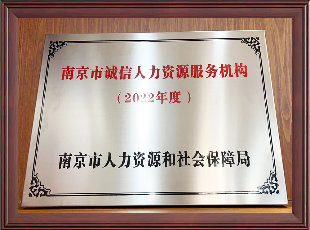 2022年度南京市诚信人力资源服务机构