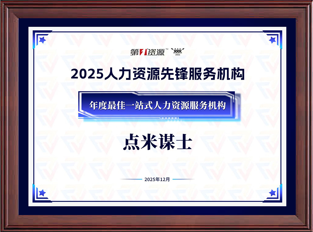 2025人力资源先锋服务机构