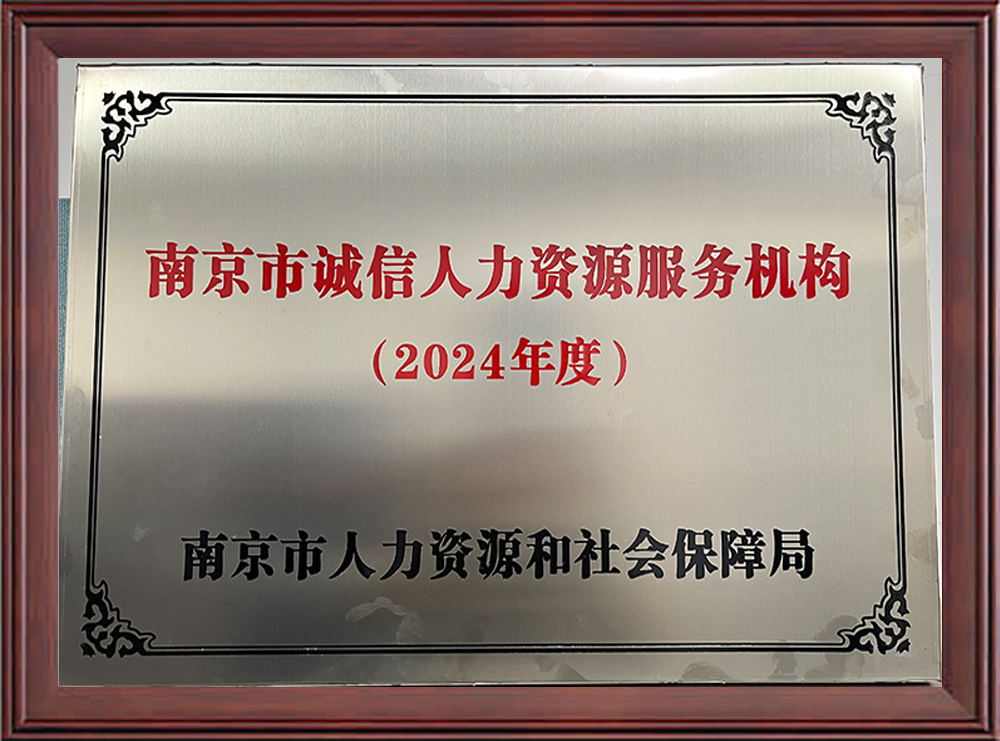 2024年度南京市诚信人力资源服务机构
