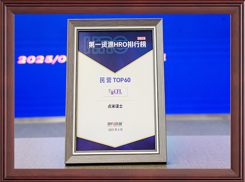 2025第一资源HRO排行榜民营TOP60