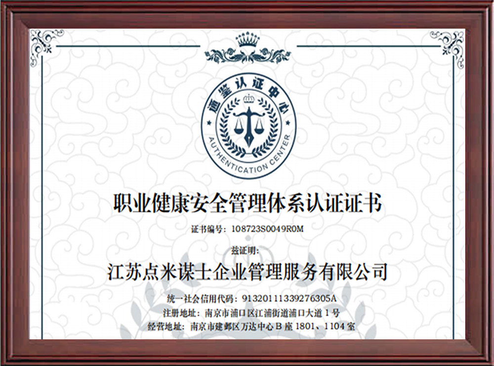职业健康安全管理体系认证证书