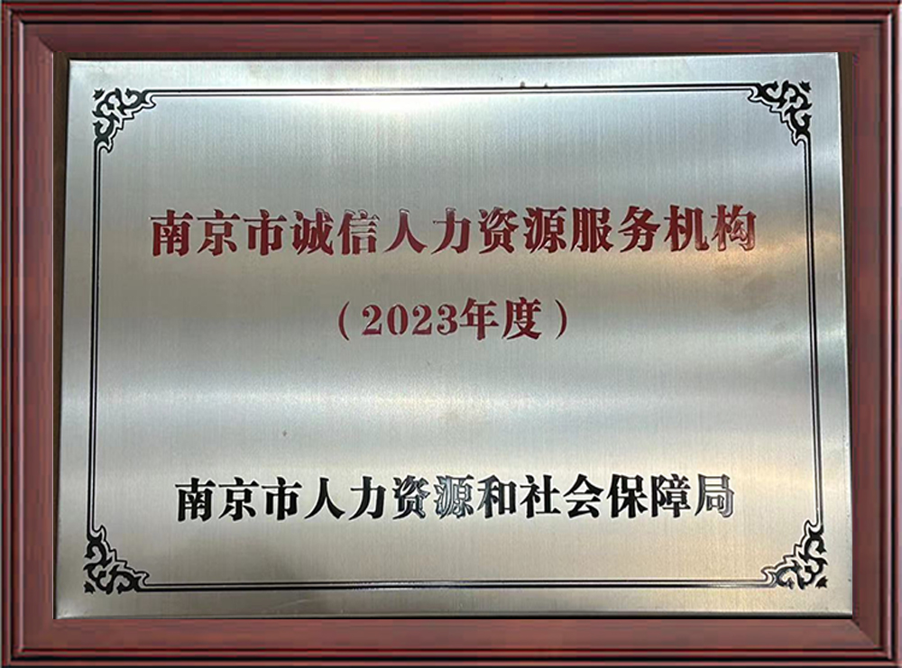 2023年度南京市诚信人力资源服务机构