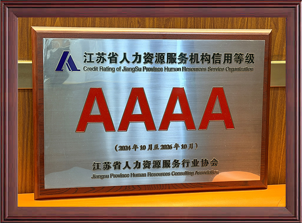 江苏省人力资源4A信用等级服务机构