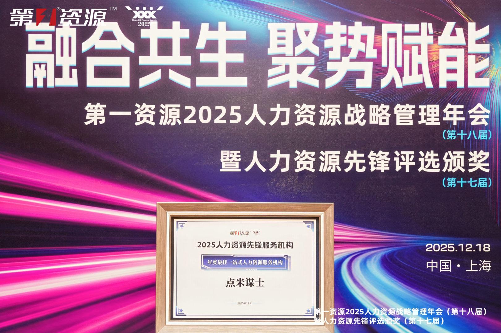行业先锋引领！点米谋士荣获“年度最佳一站式人力资源服务机构”