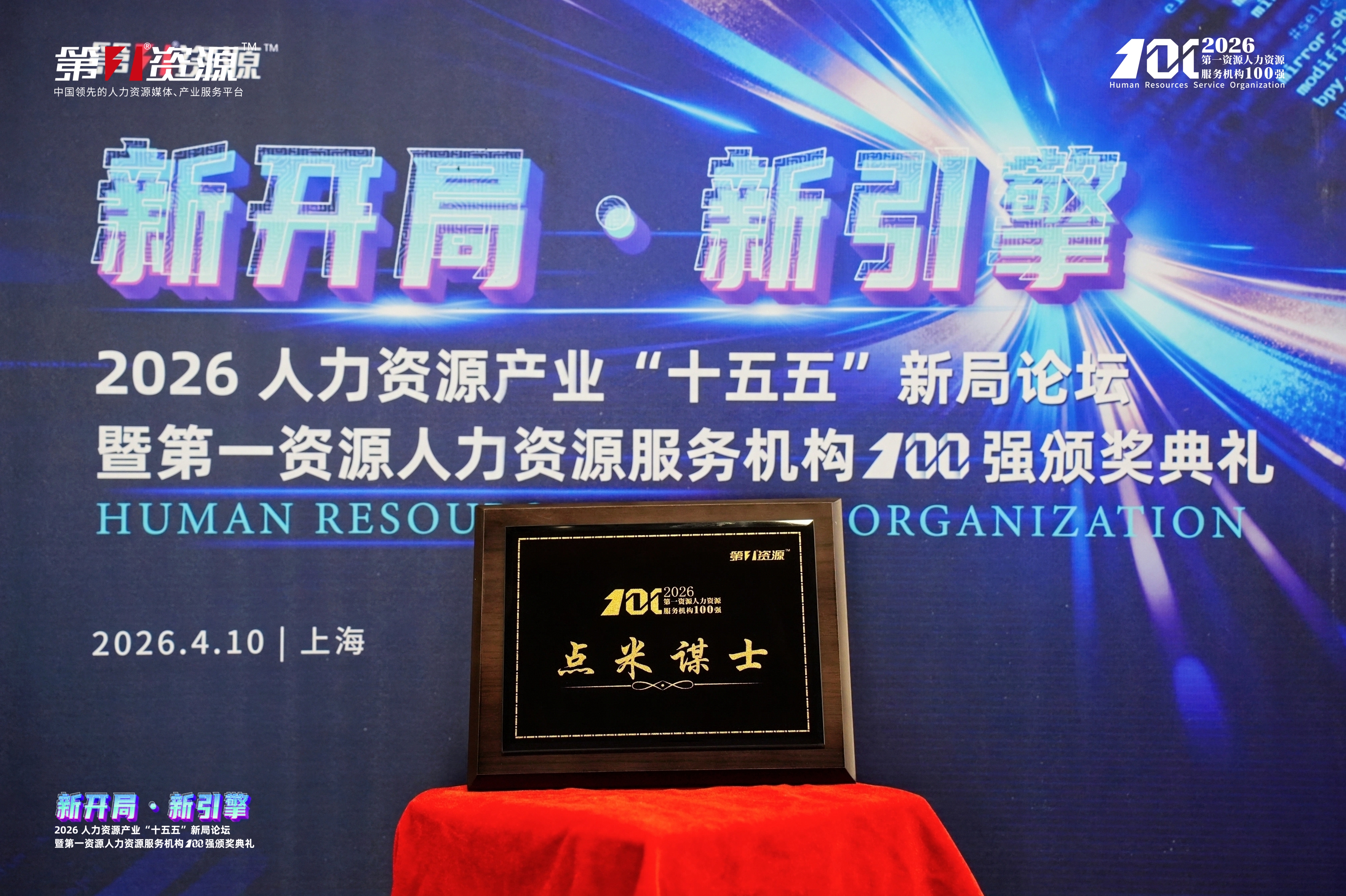 荣耀加冕 | 点米谋士强势登榜“2026第一资源人力资源服务机构100强”！