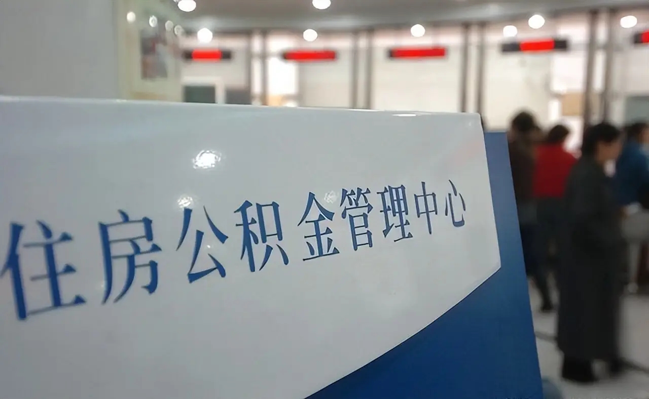 公积金重磅改革！6种变9种，“沉睡资金”要被唤醒了