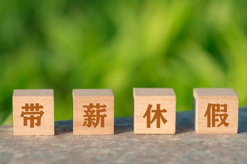 年休假不是人人有！这5类人不享受，有你吗？